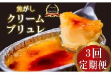 【3ヶ月定期便】 クリームブリュレ 定期便 3回×9個 スイーツ 冷凍 スイーツ定期便 選べる クレームブリュレ 個包装 タラーナ デザート 卵 お菓子 洋菓子 焼き菓子 ギフト おやつ 贈答 飯テロ 夜食 贅沢 ご褒美 贈り物 お取り寄せ高知 高知県 須崎 LF1000