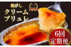【6ヶ月定期便】 クリームブリュレ 定期便 6回×9個 スイーツ 冷凍 スイーツ定期便 選べる クレームブリュレ 個包装 タラーナ デザート 卵 お菓子 洋菓子 焼き菓子 ギフト おやつ 贈答 飯テロ 夜食 贅沢 ご褒美 贈り物 お取り寄せ 高知 高知県 須崎 LF2000