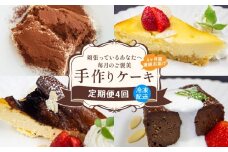 【4回定期便】 4種 ケーキ 定期便 バスクチーズケーキ クランブルーチーズケーキ ティラミス チョコレートテリーヌ スイーツ 冷凍 スイーツ定期便  手作り デザート ケーキ定期便 卵 お菓子 洋菓子 焼き菓子  デコレーション チョコ 洋菓子 ミルク 牛乳 生クリーム 包装 贈答 贅沢 ご褒美 贈り物 お取り寄せ 高知 高知県 須崎 LF4000