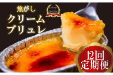 【12ヶ月定期便】 クリームブリュレ 定期便 12回×9個 スイーツ 冷凍 スイーツ定期便 選べる クレームブリュレ 個包装 タラーナ デザート 卵 お菓子 洋菓子 焼き菓子 ギフト おやつ 贈答 飯テロ 夜食 贅沢 ご褒美 贈り物 お取り寄せ 高知 高知県 須崎 LF3000