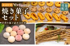 手作り お菓子 詰め合わせ セット 常温 クッキー スノーボール グリッシーニ 焼き菓子 おやつ スイーツ デザート お菓子詰め合わせ ご褒美 お手軽 お楽しみ 詰め合わせセット ギフト 贈答用 きなこ 黒ごま いちご ブルー ベリージャム ココア 紅茶 クッキー 高知県 須崎市 LF048