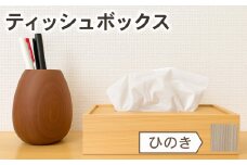 ティッシュケース ひのき 檜 木 木目 和モダン シンプル ティッシュボックス 日用品 雑貨 日用雑貨 ティッシュ 木製 木製雑貨 ふるさと納税ティッシュボックス ふるさと納税ティッシュケース OL007-1