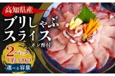  ブリ しゃぶしゃぶ ブリしゃぶ スライス 15切れ 30切れ 45切れ  新鮮 国産 鰤 210 ～ 630g 以上 ぶり セット 冷凍 しゃぶ 鰤 お鍋 年末 年始 大晦日 正月 高知県 須崎市 高知 YI002