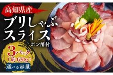  ブリ しゃぶしゃぶ ブリしゃぶ スライス 15切れ 30切れ 45切れ  新鮮 国産 鰤 210 ～ 630g 以上 ぶり セット 冷凍 しゃぶ 鰤 お鍋 年末 年始 大晦日 正月 高知県 須崎市 高知 YI003