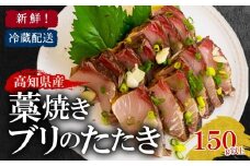 藁焼き ブリ たたき 150g 以上 新鮮 冷蔵 国産 鰤  ぶり ブリのたたき 刺身 アレンジ 贅沢 鰤たたき 海鮮丼 年末 年始 大晦日 正月 高知県 須崎市 高知 YI008