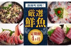4ヶ月 定期便 刺身 鮮魚 4回 定期便 新鮮 国産 （ ブリ かつお たたき キハダ マグロ 真鯛 ）タイ 鰹 たい セット 冷凍 冷蔵 しゃぶ 鯛 お鍋 海鮮 年末 年始 大晦日 正月 高知県 須崎市 高知 YI1000