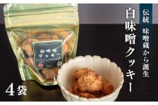白味噌 クッキー 小 4つ セット 調味料 お菓子 スイーツ 健康 食品 素朴 お土産 和 高知県 須崎市 MK075