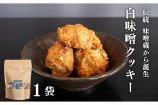 白味噌 クッキー 大 調味料 お菓子 スイーツ 健康 食品 素朴 お土産 和 高知県 須崎市 MK076