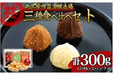 自家製 味噌 3種 100g 3パック 300kg セット 国産 マルキョー味噌 赤味噌 白味噌 詰め合わせ みそ 味噌汁 お味噌汁 大豆 米 調味料 発酵調味料 職人 手作り 高知県 須崎市 MK074