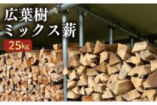 広葉樹 ミックス 薪 25kg カシ 樫 サクラ 桜 キャンプ 薪ストーブ 焚き火 アウトドア 人気 備蓄 常備 おすすめ 日用品 消耗品 常温保存 ふるさと納税広葉樹 ふるさと納税薪 ON031