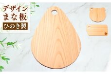 ひのき デザイン まな板 （ 森の雫 ） 天然 檜 一枚板 職人 手作り かわいい 四万十 ヒノキ 矢野 工務店 高知県 須崎市 YNK004