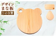 ひのき デザイン まな板 （ 森のくまさん ） 天然 檜 一枚板 かわいい クマ 熊 職人 手作り 四万十 ヒノキ 矢野 工務店 高知県 須崎市 YNK005