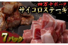 四万十ポーク サイコロステーキ 7パック ブランド豚 豚肉 | 切り落とし 豚バラ 冷凍 真空パック 簡単調理 細切れ 高知県 須崎市 TM055