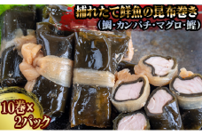 訳あり 須崎捕れたて鮮魚の昆布巻き 2パック 鯛 鰹 カンパチ キハダマグロ たい かつお 勘八 まぐろ おかず 一品 簡単調理 冷凍 小分け SB008