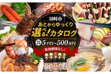 あとから選べる オンラインカタログ 450万円