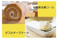 ダブルチーズケーキ＆足摺黄金糖ロールのセット