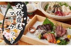 土佐宿毛マーケット コース券 1名様分（2コースから選択）