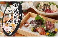 土佐宿毛マーケット コース券 4名様分（2コースから選択）