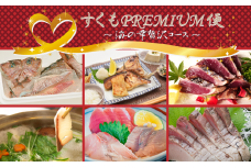 【すくもPREMIUM便】海の幸贅沢コース