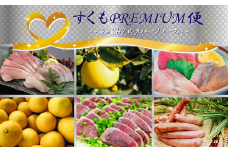 【すくもPREMIUM便】まるごとグルメハーフコース