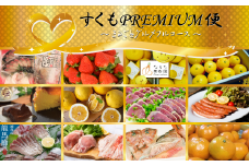 【すくもPREMIUM便】まるごとグルメフルコース