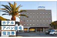 ホテルアバン宿毛 おひとり様 素泊り 宿泊券