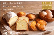 裏庭のおやつとたまごのセット こだわりの土佐ジロー卵で作った、安心・安全おいしいおやつ。