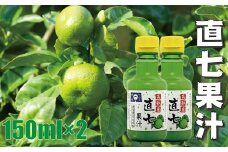 高知県産直七（田熊すだち）果汁150ml×2本