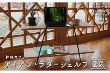 木製棚板のアイアン・ラダーシェルフ（ハシゴ棚・二段）