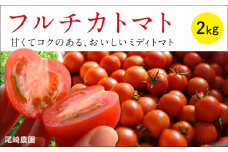 フルチカトマト2kg　フルティカ トマト フルーツ ミディ ミニ プチ 数量 期間 限定 直送 取り寄せ 高知 サラダ 贈答 ギフト 濃厚 甘い あまい コク 糖度 ハウス 栽培 こだわり