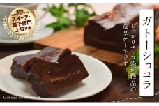 ガトーショコラ　ご褒美 スイーツ おやつ ギフト 贈り物 濃厚 ケーキ チョコ チョコレート 絶品 洋菓子 デザート人気 予約 クーベルチュール ベルギー 大人 子供 手作り