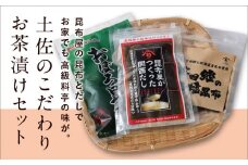 土佐のこだわりお茶漬けセット