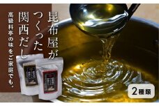 昆布屋がつくった関西だし