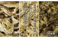 こだわりのおぼろ昆布セット