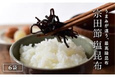 宗田節塩昆布