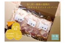 放し飼い養鶏の親鶏肉1羽分まるまるパック×3パック