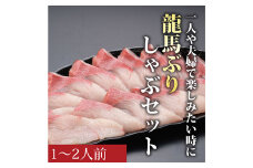 龍馬ぶりしゃぶ1～2人前セット