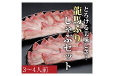 龍馬ぶりしゃぶ3～4人前セット