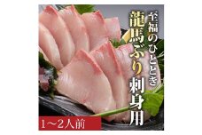 龍馬ぶり 刺身用 1～2人前 約200g