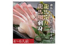 龍馬ぶり・龍馬鯛刺身