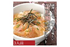 龍馬鯛の漬け丼　3パックセット