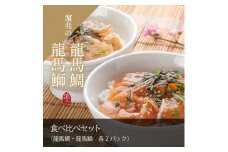 龍馬ぶりと龍馬鯛のづけ丼 食べ比べ4パックセット