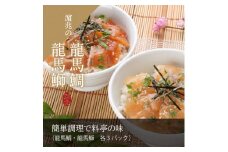 龍馬ぶりと龍馬鯛のづけ丼 食べ比べ6パックセット