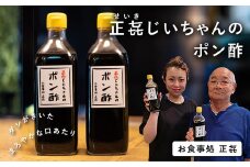 正㐂じいちゃんのポン酢