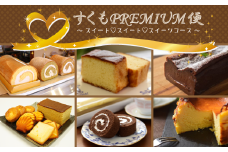 【すくもPREMIUM便】スイート♡スイート♡スイーツコース　ケーキ 洋菓子 生菓子 ご褒美 ロールケーキ ガトーショコラ チョコ チーズ カステラ バターロール バスク ギフト 贈り物 濃厚 おやつ デザート 人気 高知