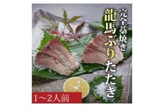 龍馬ぶりたたき1～2人前セット［天日塩：土佐の塩丸付］