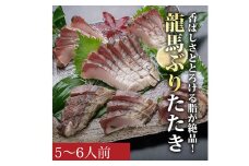 龍馬ぶりたたき5～6人前セット［天日塩：土佐の塩丸付］