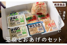 元豊ノ島の実家！梶原食品の豆腐とおあげのセット
