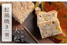 松風焼き（栗）
