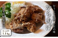 土佐金時生姜使用 水滸のから揚げ 1.1kg